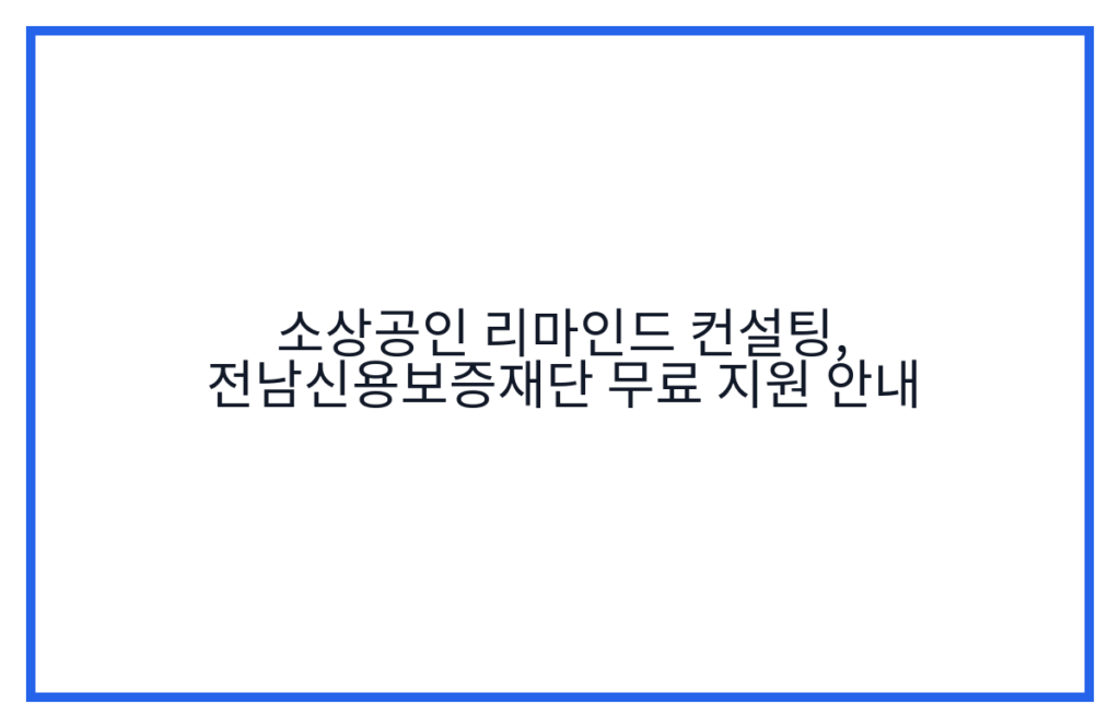 소상공인 리마인드 컨설팅, 전남신용보증재단 무료 지원 안내