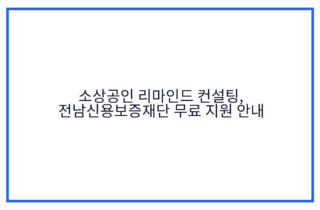 소상공인 리마인드 컨설팅, 전남신용보증재단 무료 지원 안내