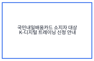 국민내일배움카드 소지자 대상 K-디지털 트레이닝 신청 안내