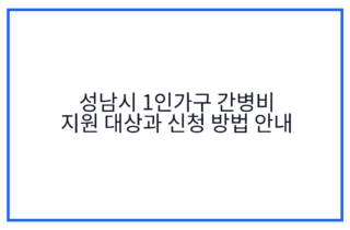 성남시 1인가구 간병비 지원 대상과 신청 방법 안내