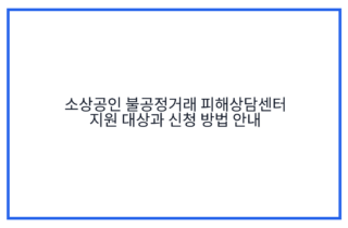 소상공인 불공정거래 피해상담센터 지원 대상과 신청 방법 안내