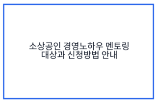 소상공인 경영노하우 멘토링 대상과 신청방법 안내