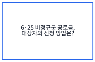 6·25 비정규군 공로금, 대상자와 신청 방법은?