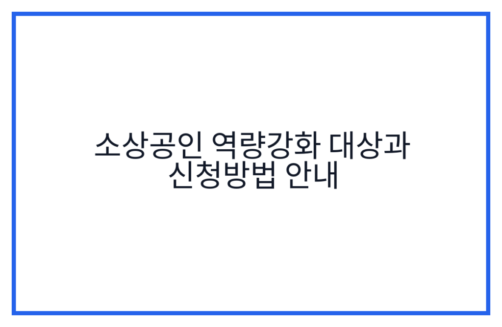 소상공인 역량강화 대상과 신청방법 안내