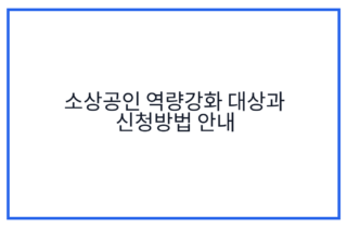 소상공인 역량강화 대상과 신청방법 안내