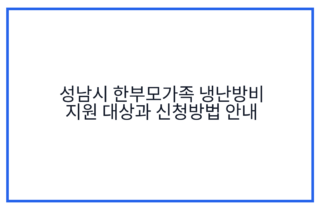 성남시 한부모가족 냉난방비 지원 대상과 신청방법 안내