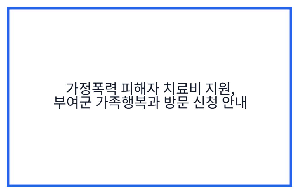 가정폭력 피해자 치료비 지원, 부여군 가족행복과 방문 신청 안내