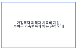 가정폭력 피해자 치료비 지원, 부여군 가족행복과 방문 신청 안내