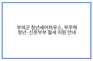 부여군 청년셰어하우스, 무주택 청년·신혼부부 월세 지원 안내