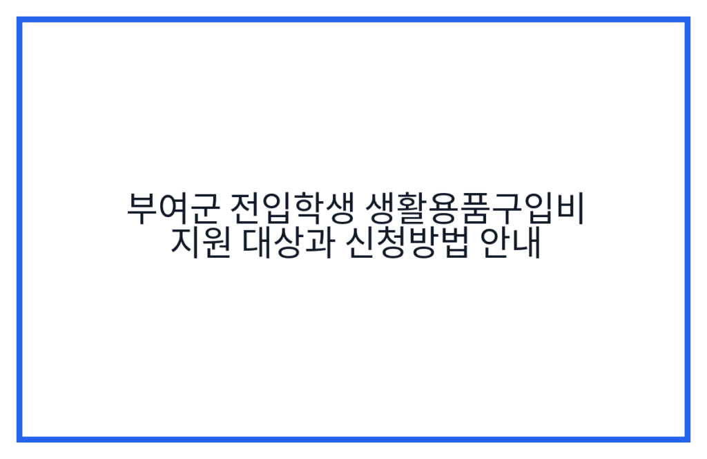 부여군 전입학생 생활용품구입비 지원 대상과 신청방법 안내