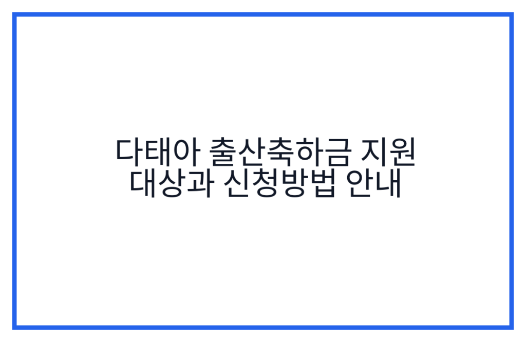 다태아 출산축하금 지원 대상과 신청방법 안내