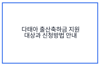 다태아 출산축하금 지원 대상과 신청방법 안내