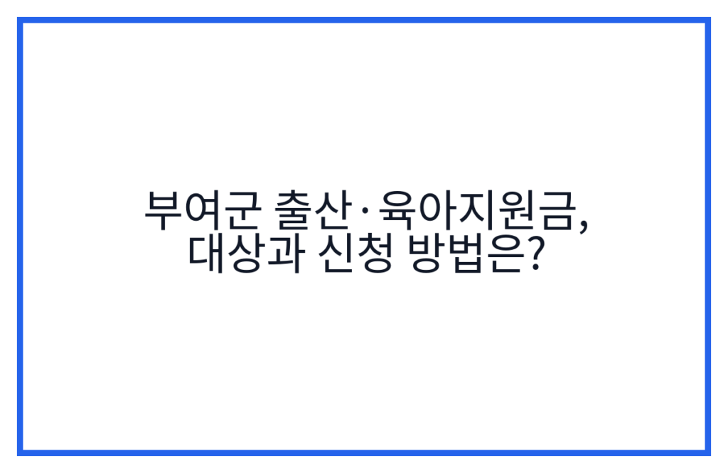 부여군 출산·육아지원금, 대상과 신청 방법은?
