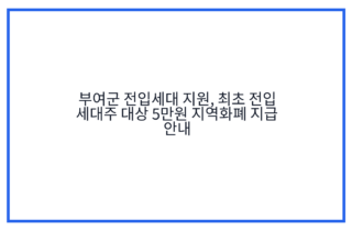 부여군 전입세대 지원, 최초 전입 세대주 대상 5만원 지역화폐 지급 안내