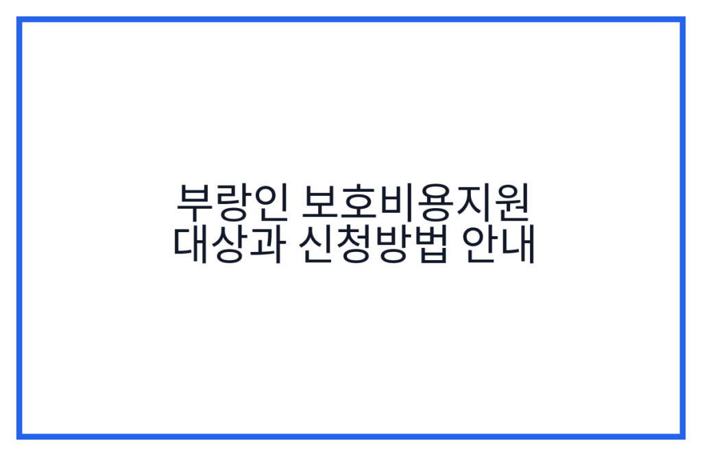 부랑인 보호비용지원 대상과 신청방법 안내
