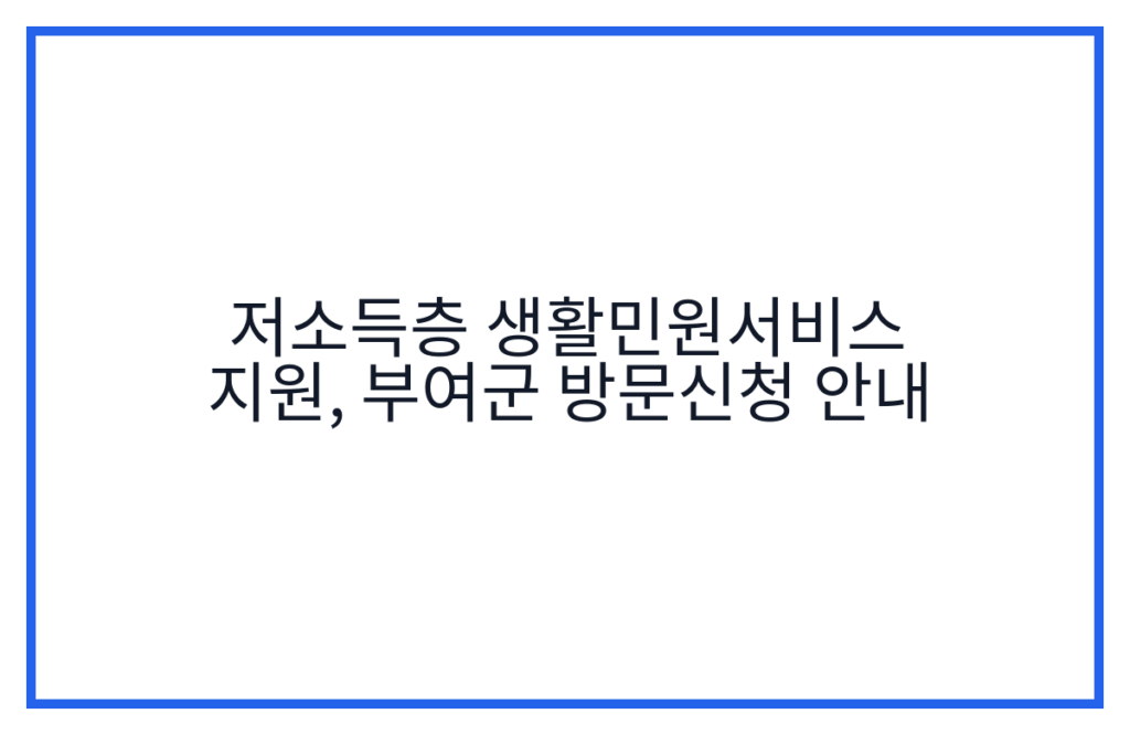 저소득층 생활민원서비스 지원, 부여군 방문신청 안내