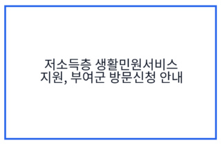 저소득층 생활민원서비스 지원, 부여군 방문신청 안내
