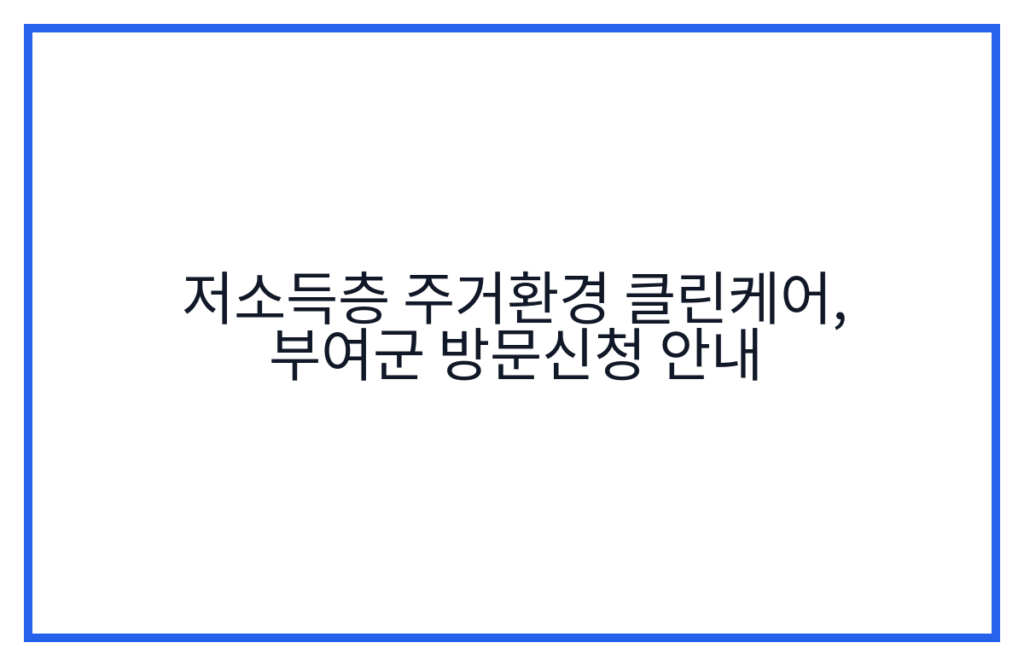저소득층 주거환경 클린케어, 부여군 방문신청 안내