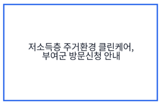 저소득층 주거환경 클린케어, 부여군 방문신청 안내