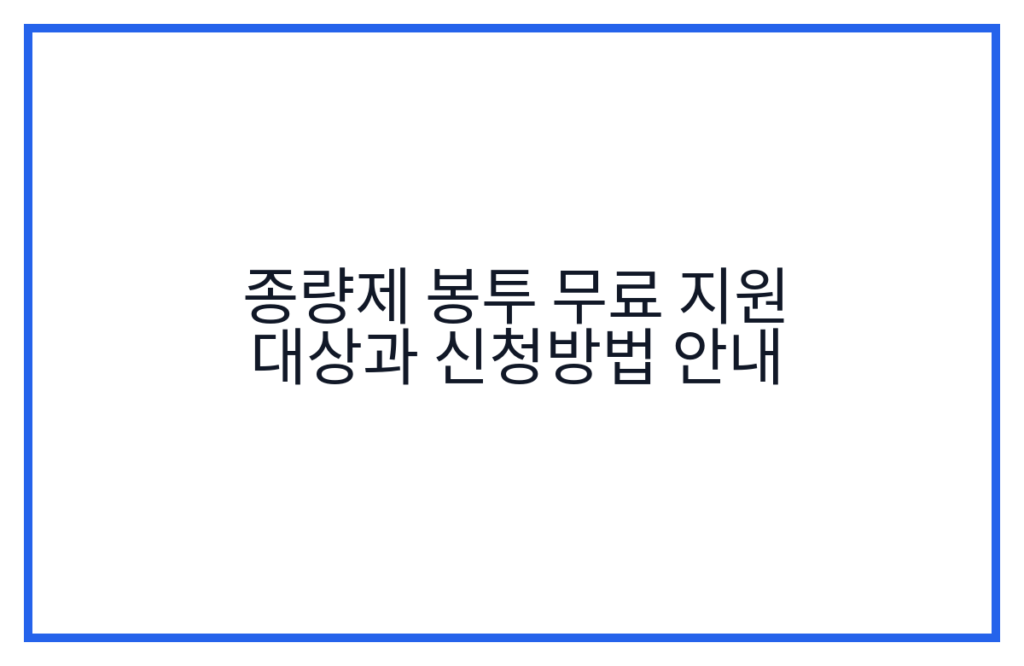 종량제 봉투 무료 지원 대상과 신청방법 안내