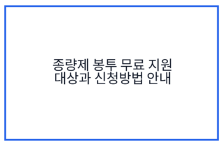 종량제 봉투 무료 지원 대상과 신청방법 안내
