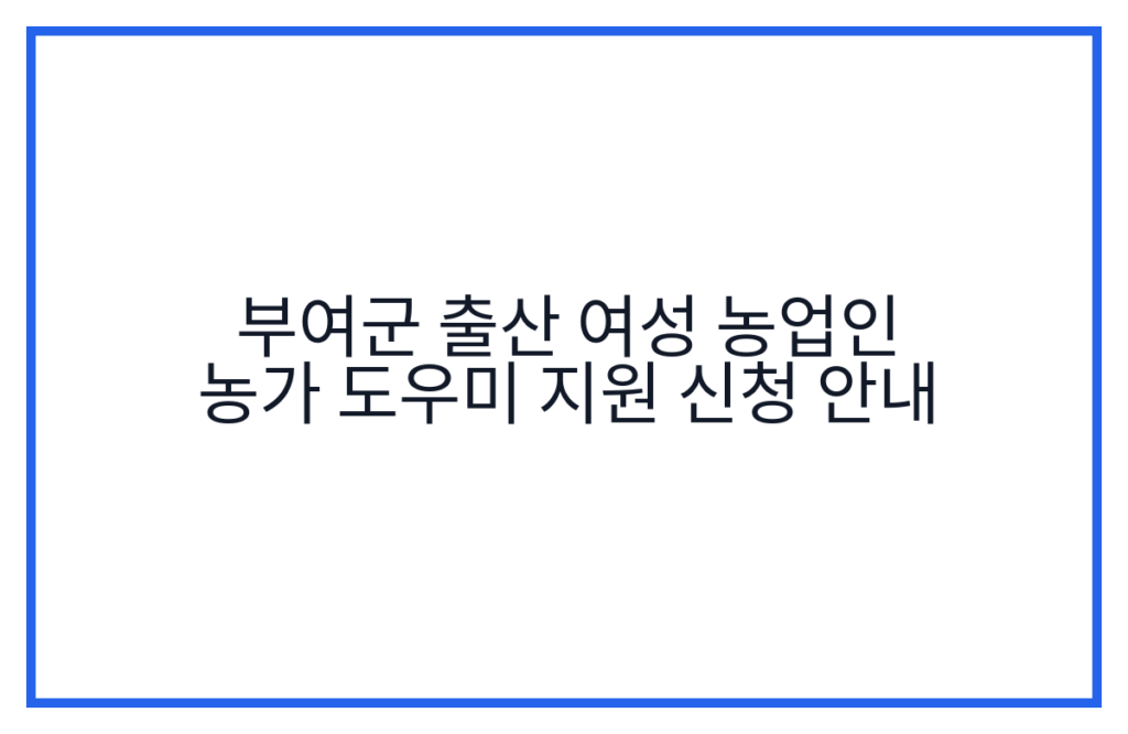 부여군 출산 여성 농업인 농가 도우미 지원 신청 안내