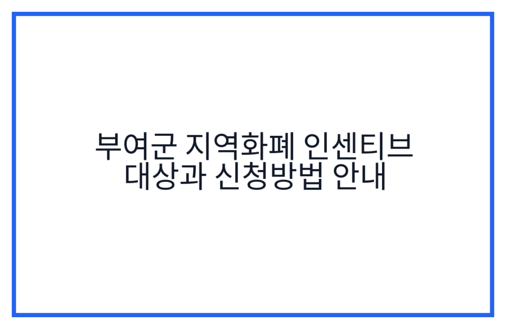 부여군 지역화폐 인센티브 대상과 신청방법 안내