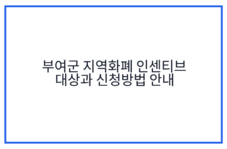 부여군 지역화폐 인센티브 대상과 신청방법 안내