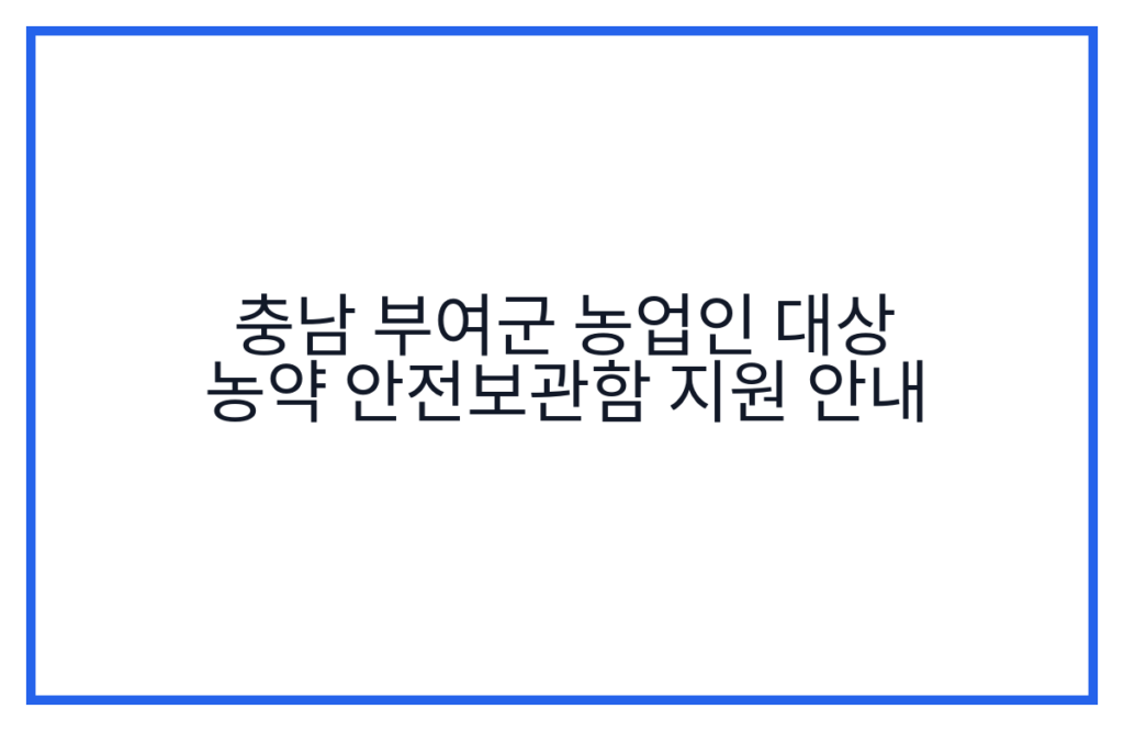 충남 부여군 농업인 대상 농약 안전보관함 지원 안내