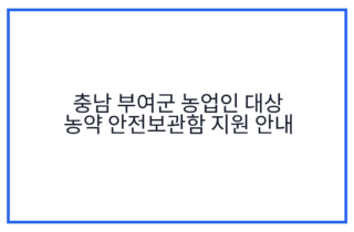 충남 부여군 농업인 대상 농약 안전보관함 지원 안내