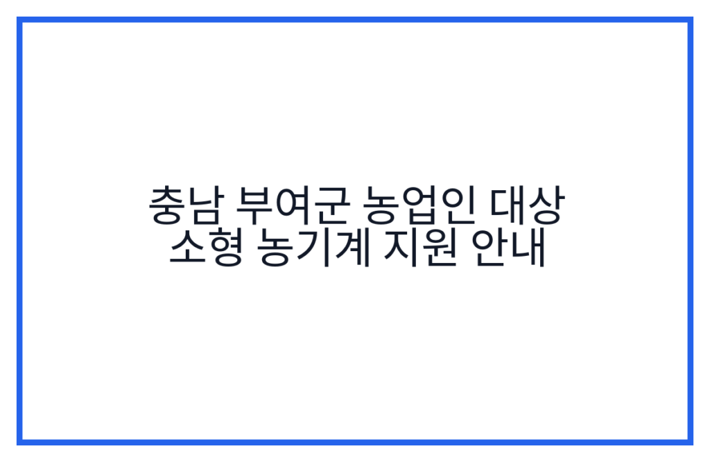 충남 부여군 농업인 대상 소형 농기계 지원 안내