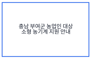 충남 부여군 농업인 대상 소형 농기계 지원 안내