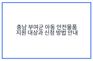 충남 부여군 아동 안전물품 지원 대상과 신청 방법 안내
