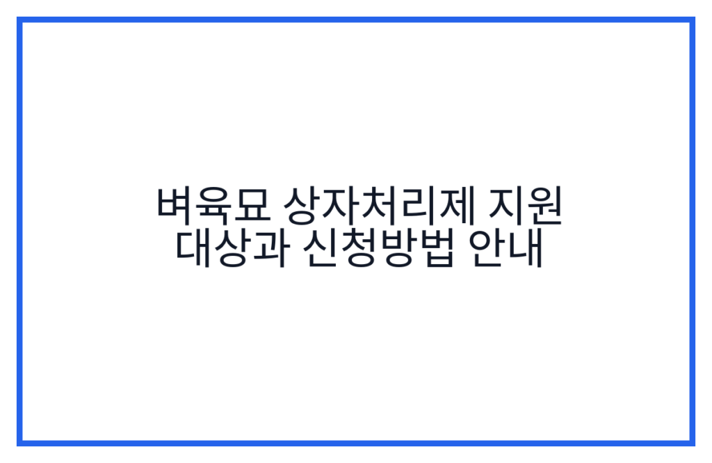 벼육묘 상자처리제 지원 대상과 신청방법 안내