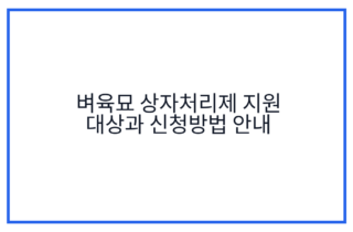 벼육묘 상자처리제 지원 대상과 신청방법 안내