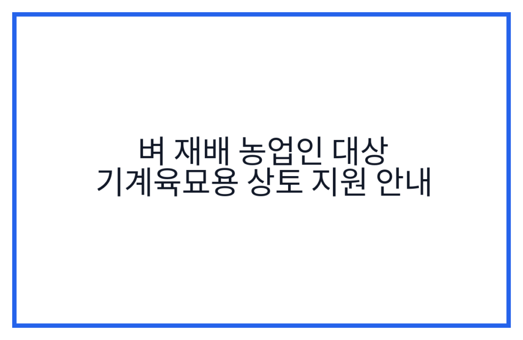 벼 재배 농업인 대상 기계육묘용 상토 지원 안내