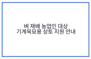 벼 재배 농업인 대상 기계육묘용 상토 지원 안내