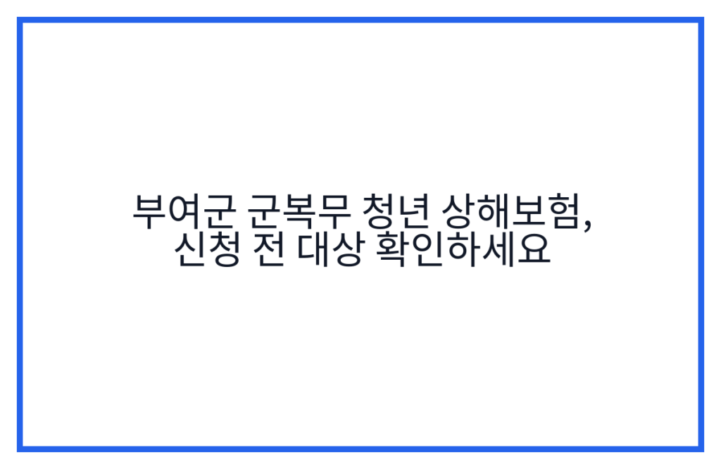 부여군 군복무 청년 상해보험, 신청 전 대상 확인하세요