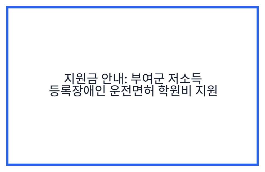 지원금 안내: 부여군 저소득 등록장애인 운전면허 학원비 지원