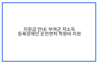 지원금 안내: 부여군 저소득 등록장애인 운전면허 학원비 지원