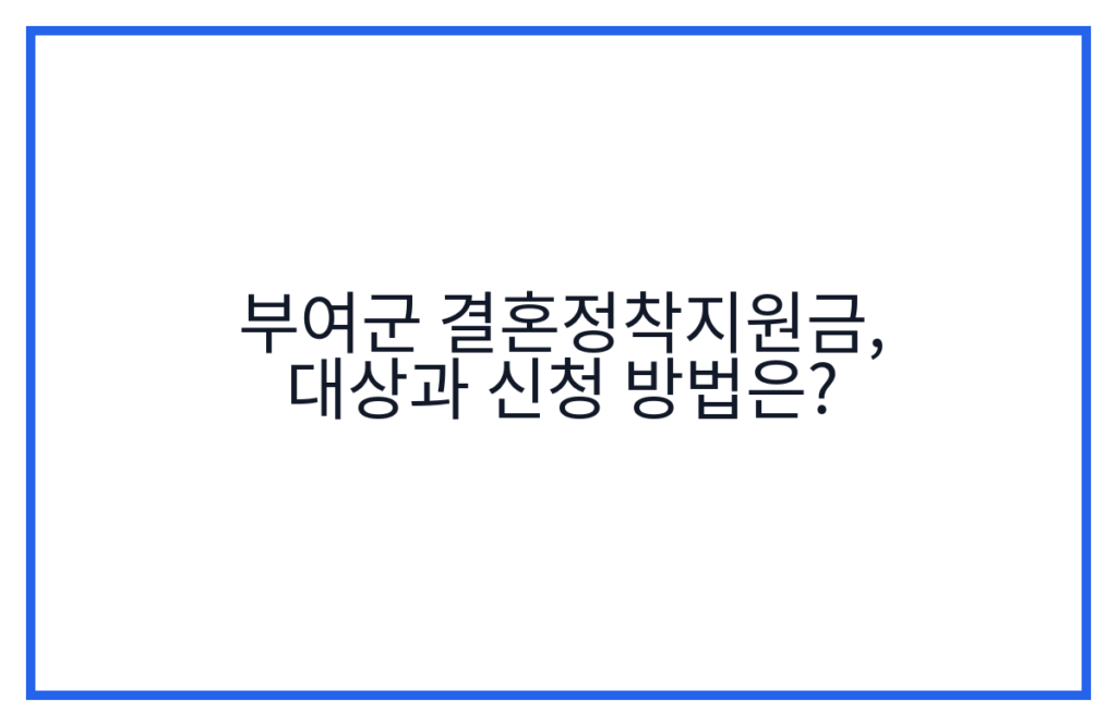 부여군 결혼정착지원금, 대상과 신청 방법은?