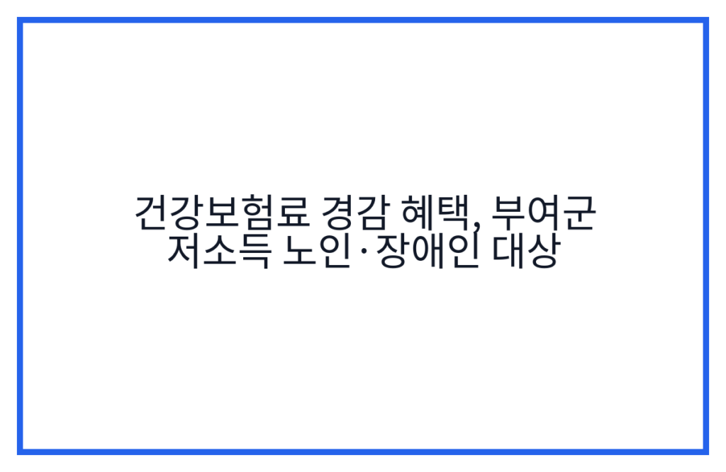 건강보험료 경감 혜택, 부여군 저소득 노인·장애인 대상