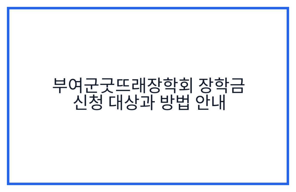 부여군굿뜨래장학회 장학금 신청 대상과 방법 안내