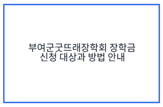 부여군굿뜨래장학회 장학금 신청 대상과 방법 안내