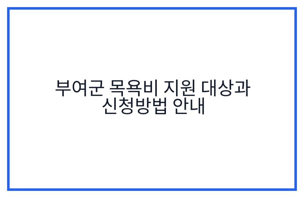 부여군 목욕비 지원 대상과 신청방법 안내