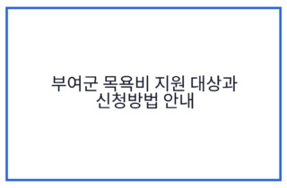 부여군 목욕비 지원 대상과 신청방법 안내