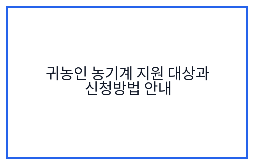 귀농인 농기계 지원 대상과 신청방법 안내