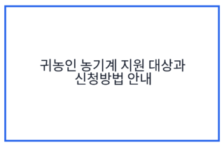 귀농인 농기계 지원 대상과 신청방법 안내