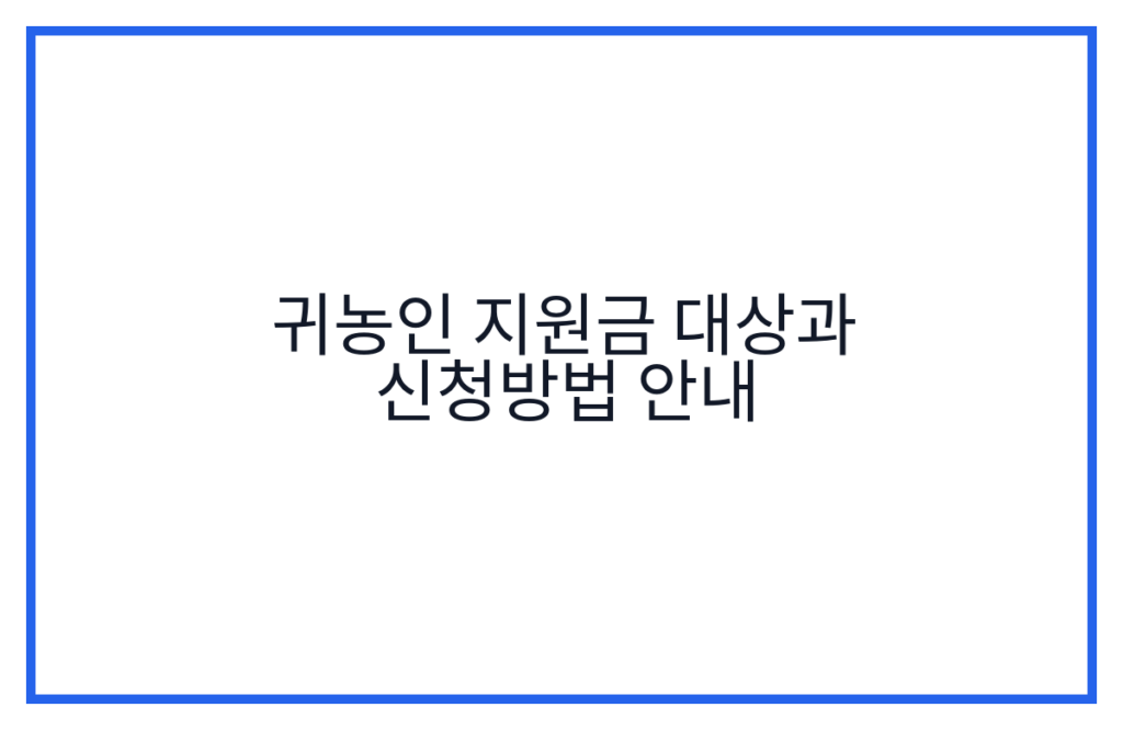 귀농인 지원금 대상과 신청방법 안내