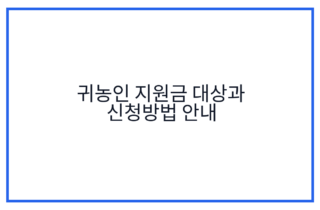 귀농인 지원금 대상과 신청방법 안내